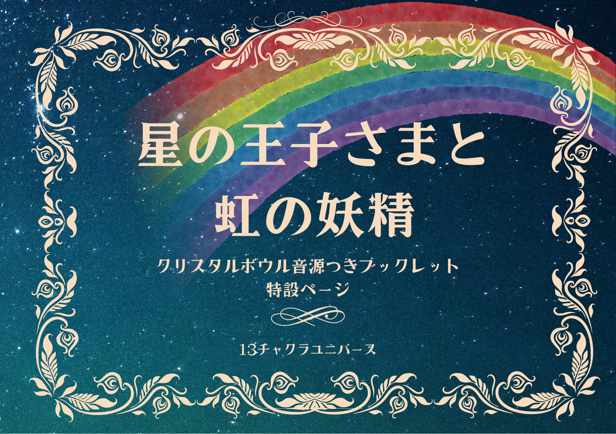 星の王子さまと虹の妖精